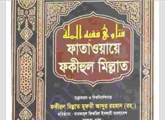 ফাতাওয়ায়ে ফকীহুল মিল্লাত ১১ম খন্ড pdf বই ডাউনলোড ফাতাওয়ায়ে ফকীহুল মিল্লাত ১১ম খন্ড pdf বই ডাউনলোড