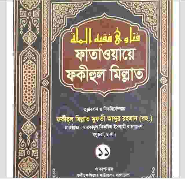 ফাতাওয়ায়ে ফকীহুল মিল্লাত ১১ম খন্ড pdf বই ডাউনলোড