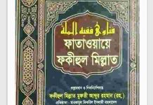 ফাতাওয়ায়ে ফকীহুল মিল্লাত ১২ম খন্ড pdf বই ডাউনলোড ফাতাওয়ায়ে ফকীহুল মিল্লাত ১২ম খন্ড pdf বই ডাউনলোড