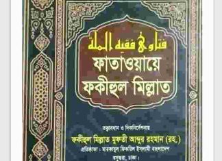 ফাতাওয়ায়ে ফকীহুল মিল্লাত ১২ম খন্ড pdf বই ডাউনলোড ফাতাওয়ায়ে ফকীহুল মিল্লাত ১২ম খন্ড pdf বই ডাউনলোড