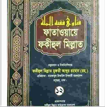 ফাতাওয়ায়ে ফকীহুল মিল্লাত ১২ম খন্ড pdf বই ডাউনলোড ফাতাওয়ায়ে ফকীহুল মিল্লাত ১২ম খন্ড pdf বই ডাউনলোড
