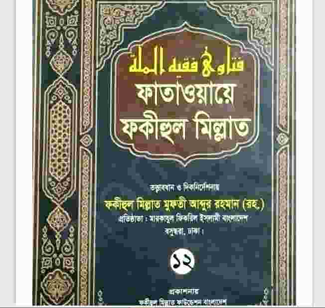 ফাতাওয়ায়ে ফকীহুল মিল্লাত ১২ম খন্ড pdf বই ডাউনলোড