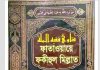 ফাতাওয়ায়ে ফকীহুল মিল্লাত ৩য় খন্ড pdf বই ডাউনলোড ফাতাওয়ায়ে ফকীহুল মিল্লাত ৩য় খন্ড pdf বই ডাউনলোড
