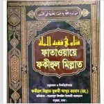 ফাতাওয়ায়ে ফকীহুল মিল্লাত ৩য় খন্ড pdf বই ডাউনলোড