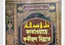 ফাতাওয়ায়ে ফকীহুল মিল্লাত ৩য় খন্ড pdf বই ডাউনলোড ফাতাওয়ায়ে ফকীহুল মিল্লাত ৩য় খন্ড pdf বই ডাউনলোড
