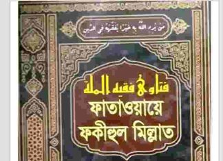 ফাতাওয়ায়ে ফকীহুল মিল্লাত ৩য় খন্ড pdf বই ডাউনলোড ফাতাওয়ায়ে ফকীহুল মিল্লাত ৩য় খন্ড pdf বই ডাউনলোড