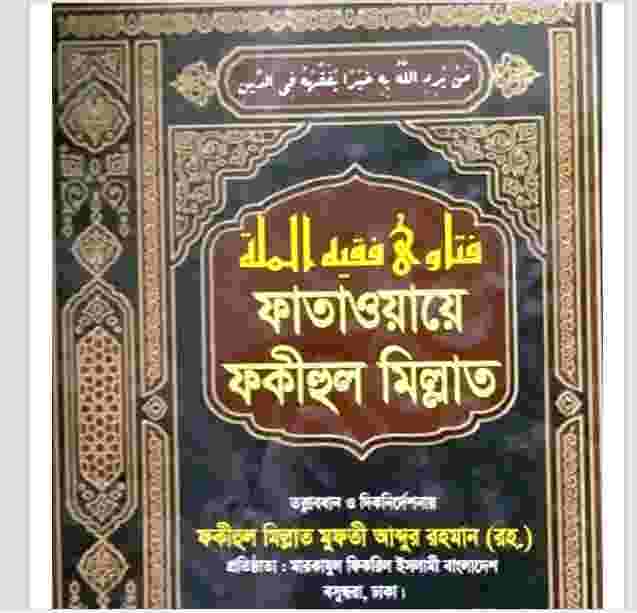 ফাতাওয়ায়ে ফকীহুল মিল্লাত ৩য় খন্ড pdf বই ডাউনলোড