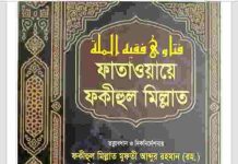 ফাতাওয়ায়ে ফকীহুল মিল্লাত ৪র্থ খন্ড pdf বই ডাউনলোড ফাতাওয়ায়ে ফকীহুল মিল্লাত ৪র্থ খন্ড pdf বই ডাউনলোড