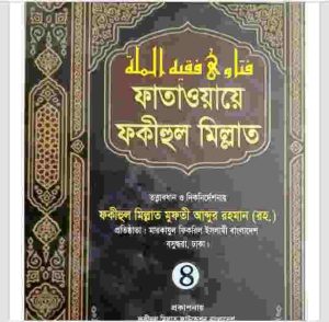 ফাতাওয়ায়ে ফকীহুল মিল্লাত ৪র্থ খন্ড pdf বই ডাউনলোড