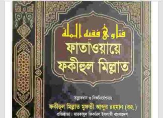 ফাতাওয়ায়ে ফকীহুল মিল্লাত ৪র্থ খন্ড pdf বই ডাউনলোড ফাতাওয়ায়ে ফকীহুল মিল্লাত ৪র্থ খন্ড pdf বই ডাউনলোড
