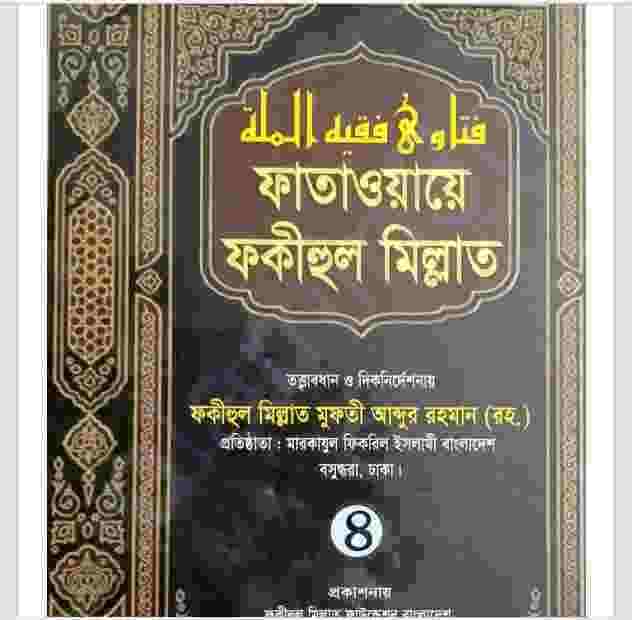 ফাতাওয়ায়ে ফকীহুল মিল্লাত ৪র্থ খন্ড pdf বই ডাউনলোড