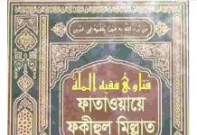 ফাতাওয়ায়ে ফকীহুল মিল্লাত ৬ষ্ঠ খন্ড pdf বই ডাউনলোড ফাতাওয়ায়ে ফকীহুল মিল্লাত ৬ষ্ঠ খন্ড pdf বই ডাউনলোড
