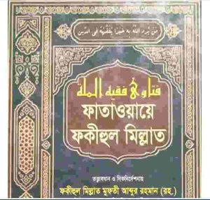 ফাতাওয়ায়ে ফকীহুল মিল্লাত ৬ষ্ঠ খন্ড pdf বই ডাউনলোড