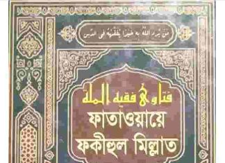ফাতাওয়ায়ে ফকীহুল মিল্লাত ৬ষ্ঠ খন্ড pdf বই ডাউনলোড ফাতাওয়ায়ে ফকীহুল মিল্লাত ৬ষ্ঠ খন্ড pdf বই ডাউনলোড