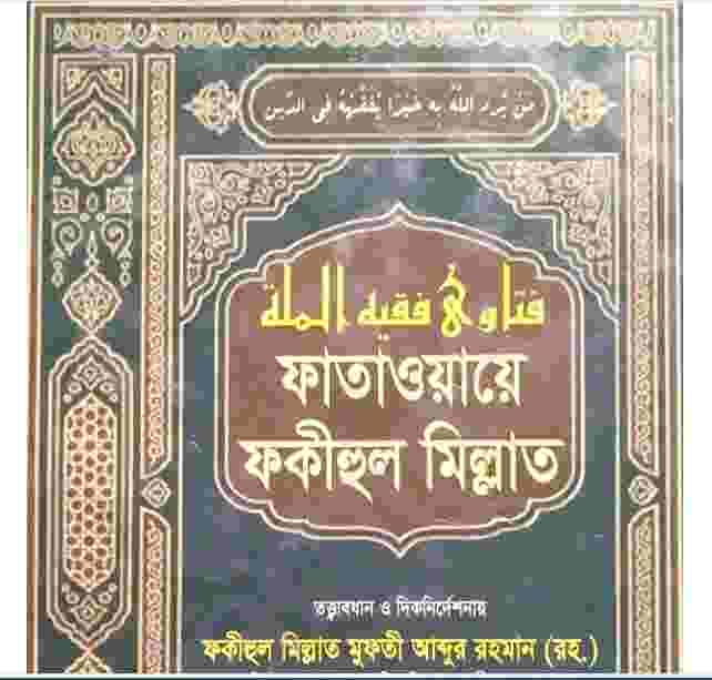 ফাতাওয়ায়ে ফকীহুল মিল্লাত ৬ষ্ঠ খন্ড pdf বই ডাউনলোড
