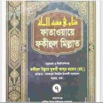 ফাতাওয়ায়ে ফকীহুল মিল্লাত ৭ম খন্ড pdf বই ডাউনলোড