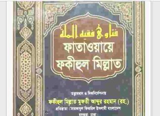 ফাতাওয়ায়ে ফকীহুল মিল্লাত ৭ম খন্ড pdf বই ডাউনলোড ফাতাওয়ায়ে ফকীহুল মিল্লাত ৭ম খন্ড pdf বই ডাউনলোড