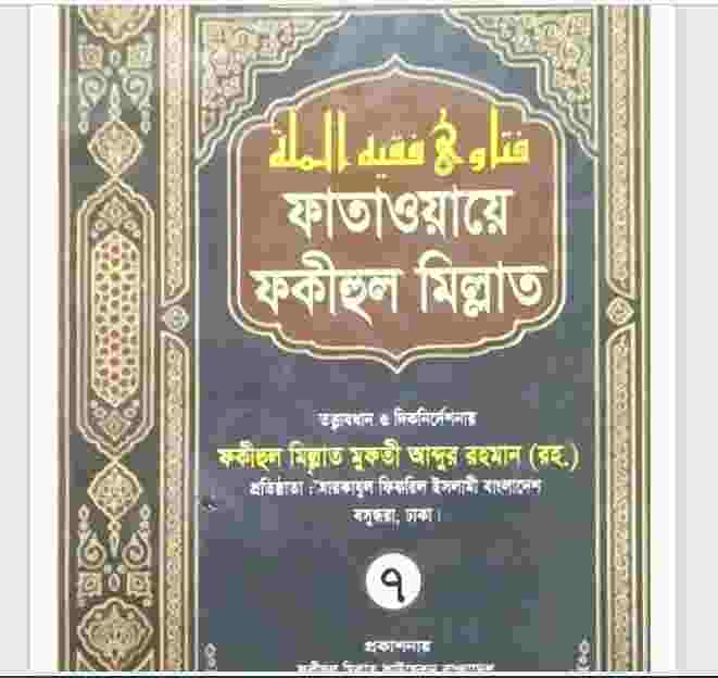 ফাতাওয়ায়ে ফকীহুল মিল্লাত ৭ম খন্ড pdf বই ডাউনলোড