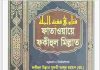 ফাতাওয়ায়ে ফকীহুল মিল্লাত ৮ম খন্ড pdf বই ডাউনলোড ফাতাওয়ায়ে ফকীহুল মিল্লাত ৮ম খন্ড pdf বই ডাউনলোড