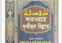 ফাতাওয়ায়ে ফকীহুল মিল্লাত ৮ম খন্ড pdf বই ডাউনলোড ফাতাওয়ায়ে ফকীহুল মিল্লাত ৮ম খন্ড pdf বই ডাউনলোড