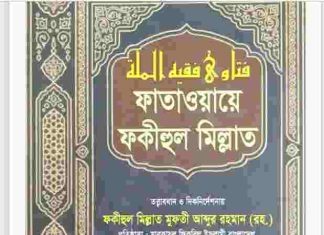 ফাতাওয়ায়ে ফকীহুল মিল্লাত ৮ম খন্ড pdf বই ডাউনলোড ফাতাওয়ায়ে ফকীহুল মিল্লাত ৮ম খন্ড pdf বই ডাউনলোড