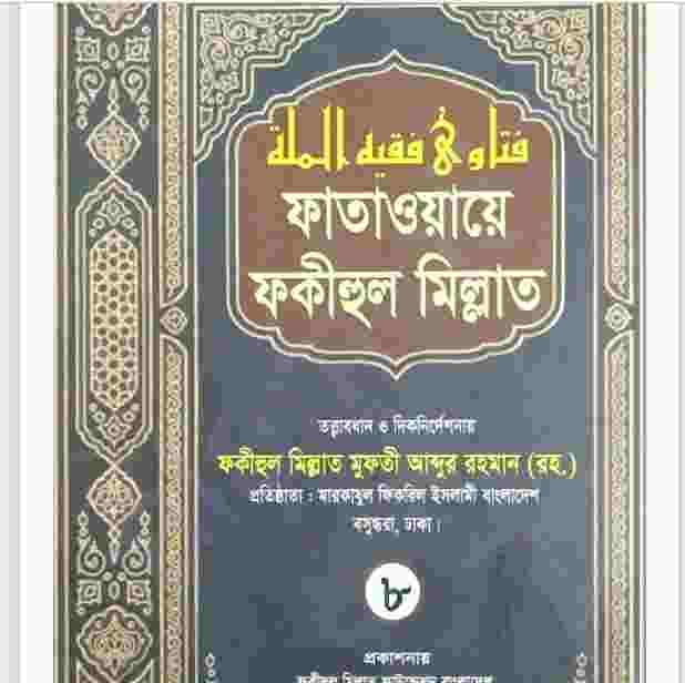 ফাতাওয়ায়ে ফকীহুল মিল্লাত ৮ম খন্ড pdf বই ডাউনলোড