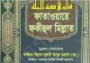 ফাতাওয়ায়ে ফকীহুল মিল্লাত ৯ম খন্ড pdf বই ডাউনলোড ফাতাওয়ায়ে ফকীহুল মিল্লাত ৯ম খন্ড pdf বই ডাউনলোড