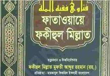 ফাতাওয়ায়ে ফকীহুল মিল্লাত ৯ম খন্ড pdf বই ডাউনলোড ফাতাওয়ায়ে ফকীহুল মিল্লাত ৯ম খন্ড pdf বই ডাউনলোড