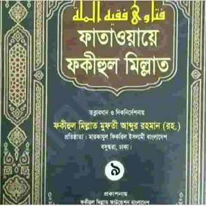 ফাতাওয়ায়ে ফকীহুল মিল্লাত ৯ম খন্ড pdf বই ডাউনলোড