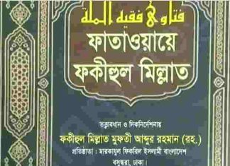ফাতাওয়ায়ে ফকীহুল মিল্লাত ৯ম খন্ড pdf বই ডাউনলোড ফাতাওয়ায়ে ফকীহুল মিল্লাত ৯ম খন্ড pdf বই ডাউনলোড