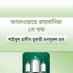 ফাতাওয়ায়ে রাহমানিয়া pdf বই ডাউনলোড