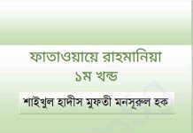 ফাতাওয়ায়ে রাহমানিয়া pdf বই ডাউনলোড ফাতাওয়ায়ে রাহমানিয়া pdf বই ডাউনলোড