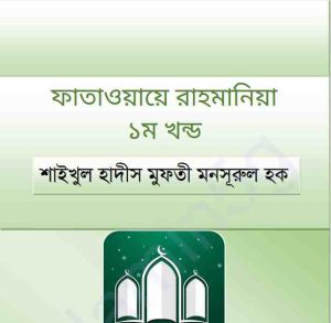ফাতাওয়ায়ে রাহমানিয়া pdf বই ডাউনলোড 
