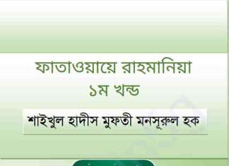 ফাতাওয়ায়ে রাহমানিয়া pdf বই ডাউনলোড ফাতাওয়ায়ে রাহমানিয়া pdf বই ডাউনলোড