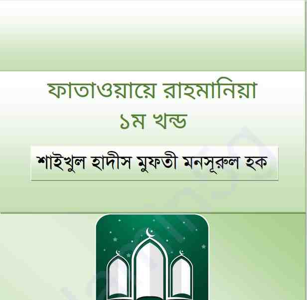 ফাতাওয়ায়ে রাহমানিয়া pdf বই ডাউনলোড