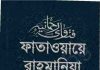 ফাতাওয়ায়ে রাহমানিয়া ২য় খন্ড pdf বই ডাউনলোড ফাতাওয়ায়ে রাহমানিয়া ২য় খন্ড pdf বই ডাউনলোড