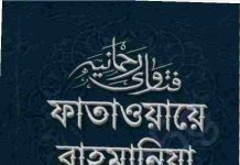 ফাতাওয়ায়ে রাহমানিয়া ২য় খন্ড pdf বই ডাউনলোড ফাতাওয়ায়ে রাহমানিয়া ২য় খন্ড pdf বই ডাউনলোড