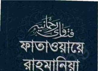 ফাতাওয়ায়ে রাহমানিয়া ২য় খন্ড pdf বই ডাউনলোড ফাতাওয়ায়ে রাহমানিয়া ২য় খন্ড pdf বই ডাউনলোড