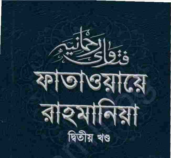 ফাতাওয়ায়ে রাহমানিয়া ২য় খন্ড pdf বই ডাউনলোড