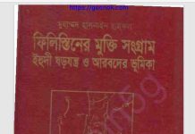 ফিলিস্তিনের মুক্তি সংগ্রাম pdf বই ডাউনলোড ফিলিস্তিনের মুক্তি সংগ্রাম pdf বই ডাউনলোড