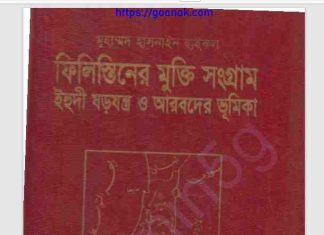 ফিলিস্তিনের মুক্তি সংগ্রাম pdf বই ডাউনলোড ফিলিস্তিনের মুক্তি সংগ্রাম pdf বই ডাউনলোড