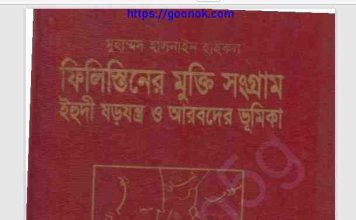 ফিলিস্তিনের মুক্তি সংগ্রাম pdf বই ডাউনলোড ফিলিস্তিনের মুক্তি সংগ্রাম pdf বই ডাউনলোড