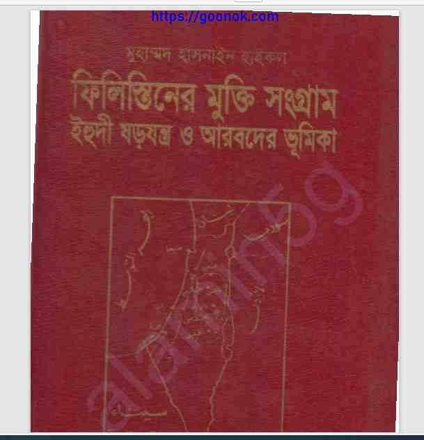 ফিলিস্তিনের মুক্তি সংগ্রাম pdf বই ডাউনলোড