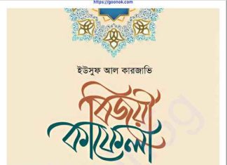 বিজয়ী কাফেলা pdf বই ডাউনলোড বিজয়ী কাফেলা pdf বই ডাউনলোড