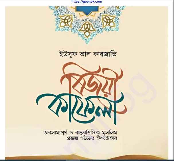 বিজয়ী কাফেলা pdf বই ডাউনলোড