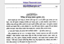 বিভিন্ন ধর্মগ্রন্থে হযরত মুহাম্মদ সাঃ pdf বই ডাউনলোড বিভিন্ন ধর্মগ্রন্থে হযরত মুহাম্মদ সাঃ pdf বই ডাউনলোড