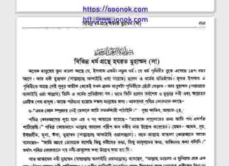 বিভিন্ন ধর্মগ্রন্থে হযরত মুহাম্মদ সাঃ pdf বই ডাউনলোড বিভিন্ন ধর্মগ্রন্থে হযরত মুহাম্মদ সাঃ pdf বই ডাউনলোড