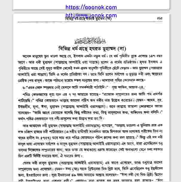 বিভিন্ন ধর্মগ্রন্থে হযরত মুহাম্মদ সাঃ pdf বই ডাউনলোড