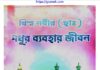 বিশ্ব নবীর মধুর ব্যবহার জীবন pdf বই ডাউনলোড বিশ্ব নবীর মধুর ব্যবহার জীবন pdf বই ডাউনলোড