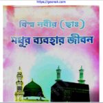 বিশ্ব নবীর মধুর ব্যবহার জীবন pdf বই ডাউনলোড